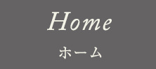 Home ホーム