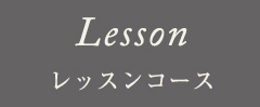 Lesson レッスンコース