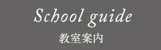 School guide 教室案内