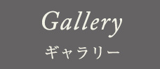 Gallery ギャラリー