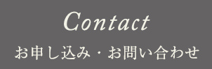 Contact お申し込み・お問い合わせ