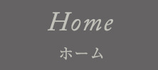 Home ホーム