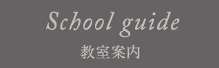 School guide 教室案内