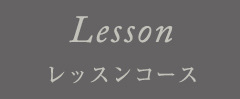 Lesson レッスンコース