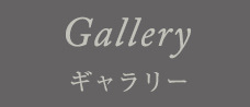 Gallery ギャラリー