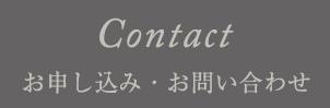 Contact お申し込み・お問い合わせ