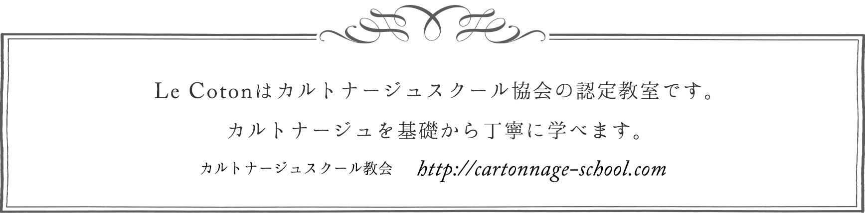 Le Cotonはカルトナージュスクール協会の認定教室です。 カルトナージュを基礎から丁寧に学べます。