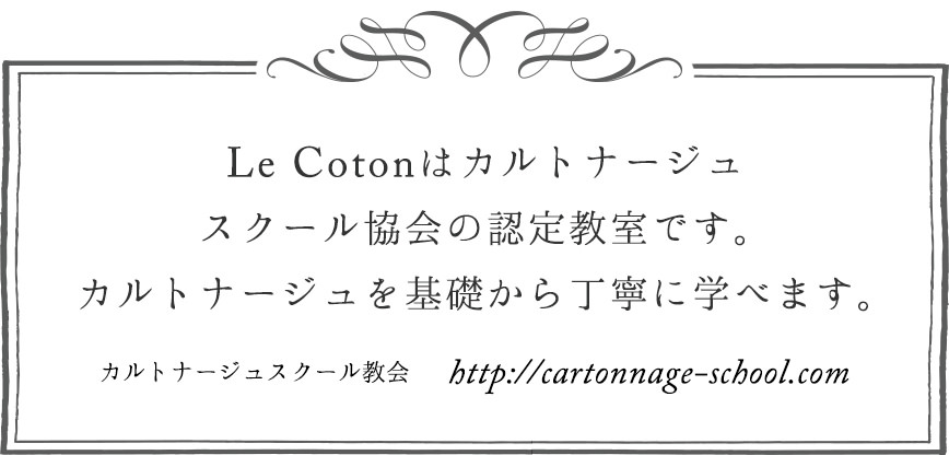 Le Cotonはカルトナージュスクール協会の認定教室です。 カルトナージュを基礎から丁寧に学べます。