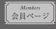 会員ページ