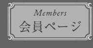会員ページ