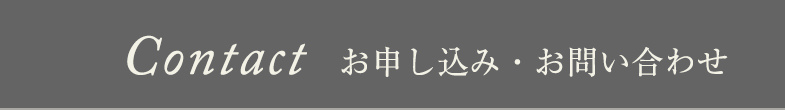 Contact お申込み・お問合せ