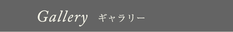 Gallery ギャラリー