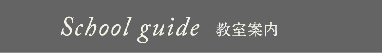 School guide 教室案内