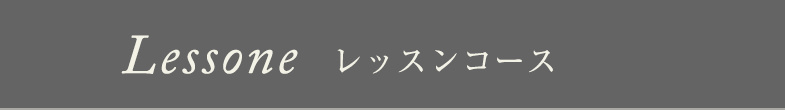 Lessonレssレッスンコース