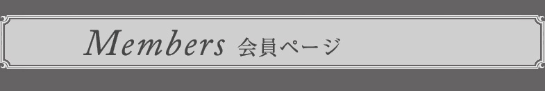 会員ページ